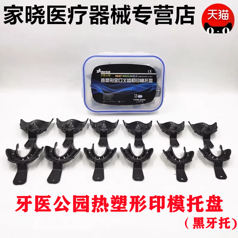 牙科全口无牙颌托盘牙医公园可热塑初印模托盘全口吸附性义齿牙托