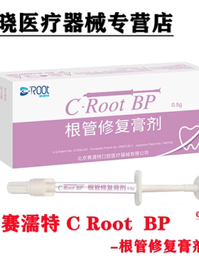 赛濡特C-Root BP生物陶瓷 爱汝特根管修复膏0.5g仅限职业医师购买