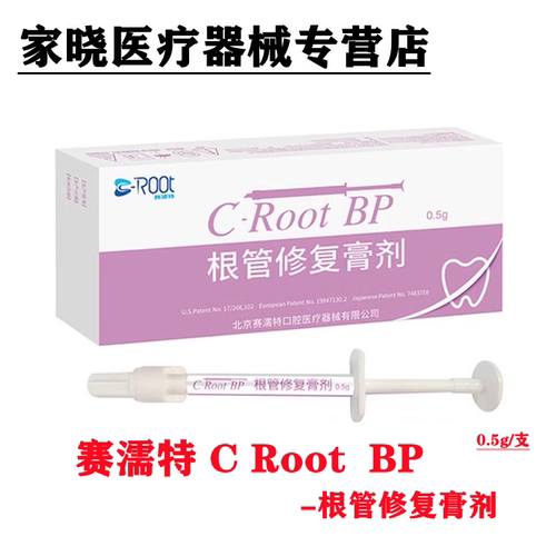 赛濡特C-Root BP生物陶瓷 爱汝特根管修复膏0.5g仅限职业医师购买