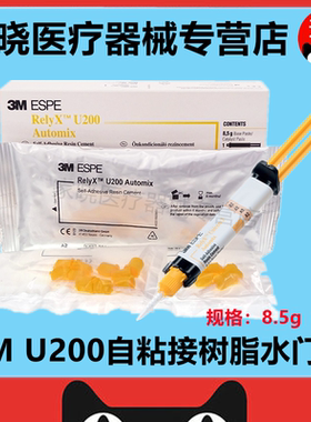 牙科3M/ESPE U200自粘结树脂水门汀 8.5克11克双固化通用粘结剂