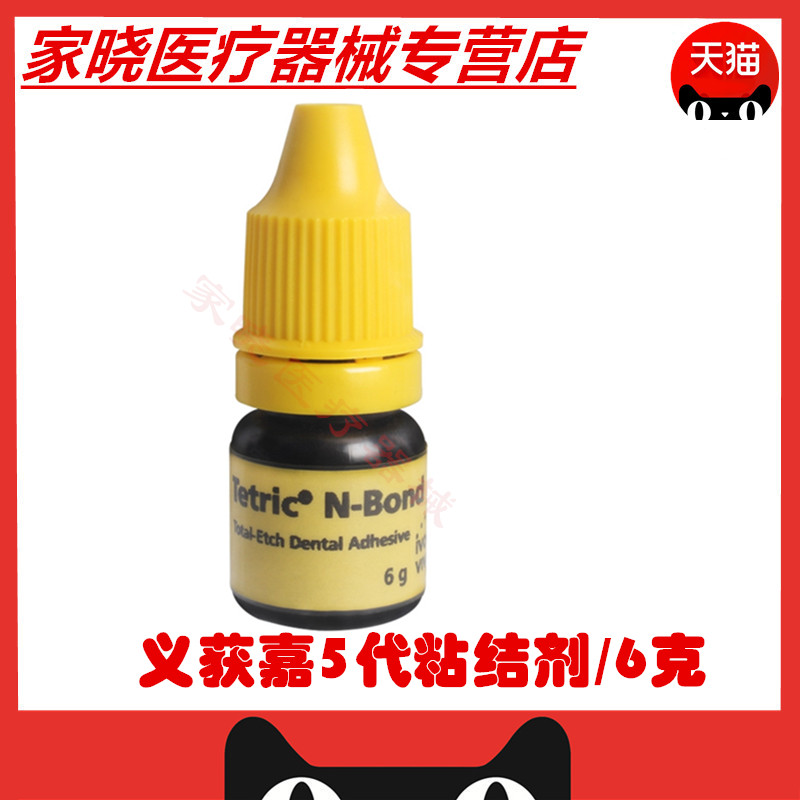 牙科材料义获嘉第五代全酸蚀树脂粘接剂 免酸蚀 美白瓷贴面粘结剂