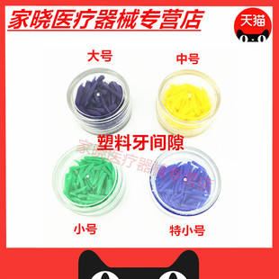 牙科材料塑料牙间隙楔牙楔子间隙楔牙科楔子齿科口腔楔子