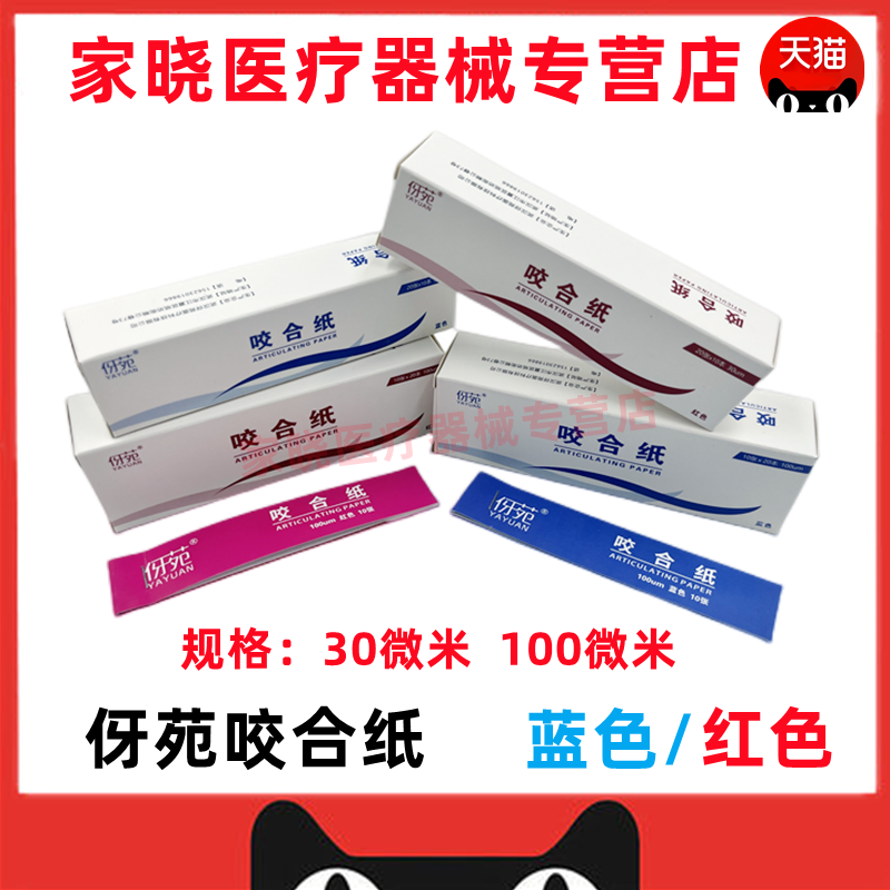 牙科咬合纸 蓝色红色咬颌纸薄上海荣祥 齿科耗材伢苑咬合纸 尼峰