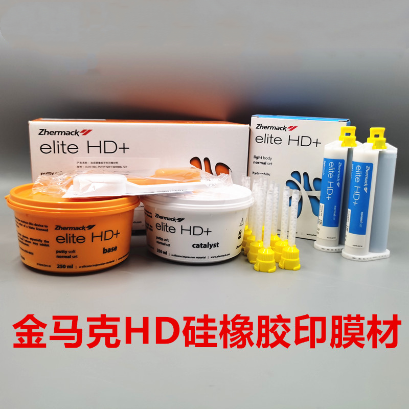 金马克HD加成硅橡印模材牙科胶印模材料HD枪混硅橡胶轻体重体