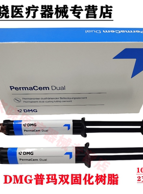 牙科材料 德国DMG普玛双固化树脂 粘接剂 Perma Cem