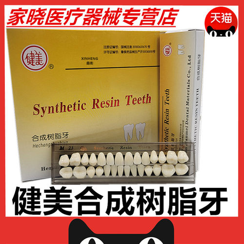牙科材料健美合成树脂牙纳米树脂牙健美复色树脂牙全口义齿树脂牙
