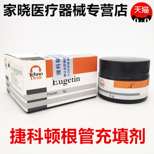 牙科材料捷科顿根管充填剂 捷克顿根充粉根充糊剂 保证正品