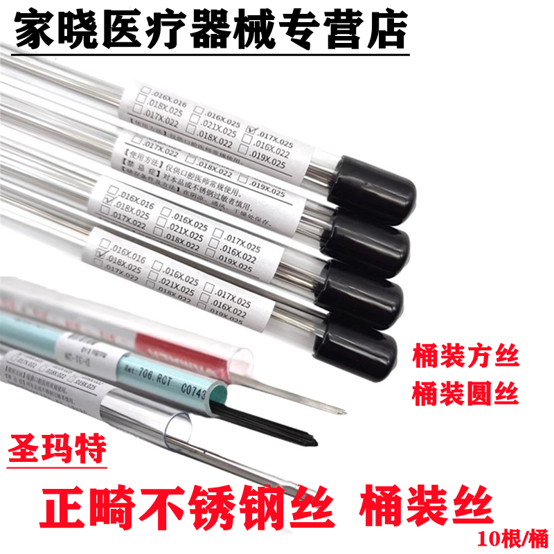 牙科材料 正畸不锈钢丝 圣玛特桶装不锈钢方丝圆丝不锈钢桶装直丝