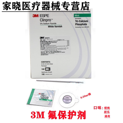 牙科材料 3M氟保护漆剂牙科儿童涂氟剂适乐氟口腔防龋防蛀抗敏感