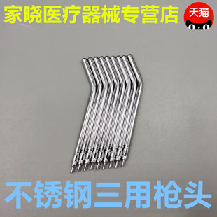 牙科口腔 三用枪嘴 牙科三用枪喷头 不锈钢三用枪头 耐高温喷嘴