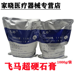 齿科口腔南昌飞马超硬石膏粉牙科红色黄色 正品保证 1KG 正品保证