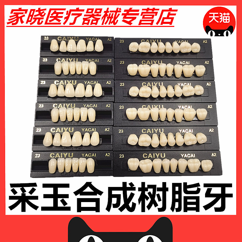 牙科口腔材料树脂合成义齿