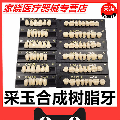 牙科口腔材料树脂合成义齿