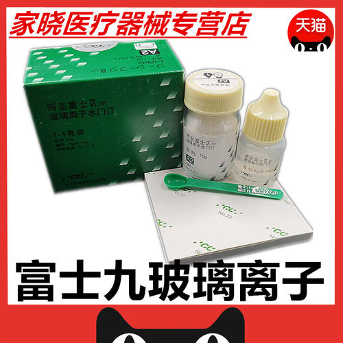 牙科口腔材料富士玻璃离子水门汀