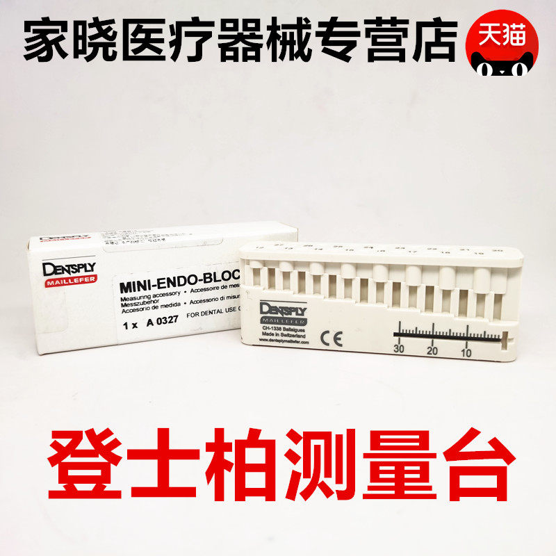牙科 根管测量台 测量尺登士柏 直尺牙胶尖测量尺 根管扩大 正品