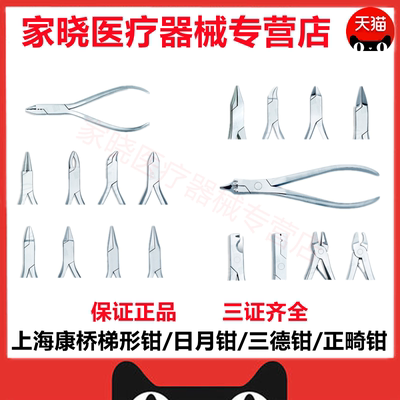 牙科上海康桥技工钳 三德钳 日月钳 梯形钳 鹰嘴钳 三叉钳 成型钳