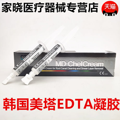 牙科韩国美塔根管扩大凝胶/EDTA糊剂EDTA凝胶根管润滑剂特价 包邮
