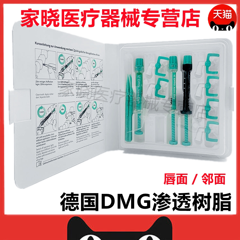 牙科材料渗透树脂 DMG渗透树脂牙齿美白渗透树脂 DMG美白渗透树脂