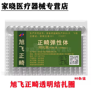 牙科材料 旭飞正畸结扎圈 正畸弹性体 口腔牵引橡皮圈 透明结扎圈