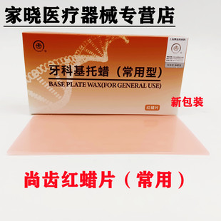 牙科上齿红蜡片蜡板基托蜡常用夏用蜡片240g 1.3mm 铸造蜡模型蜡