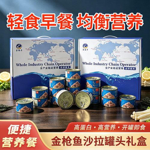 鲁海丰金枪鱼罐头沙拉罐头礼盒
