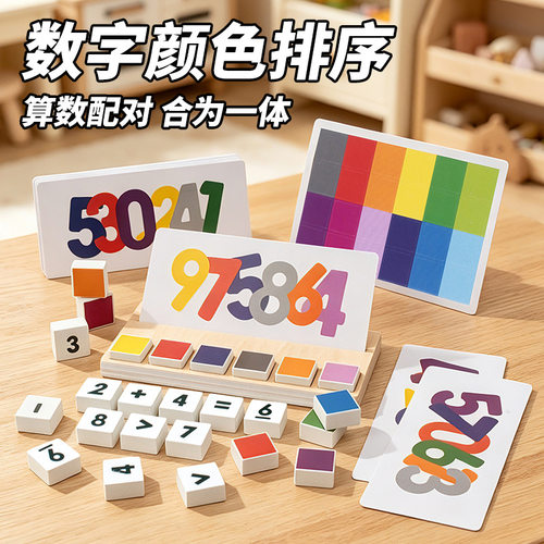 儿童早教数字颜色排序游戏颜色配对数字认知运算算术益智玩具木质