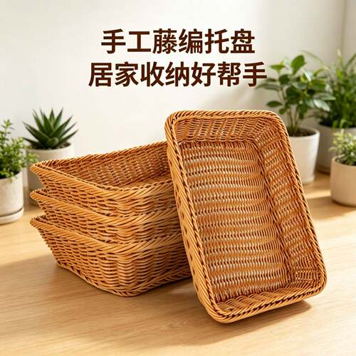 仿藤编织收纳筐商超面包水果陈列篮家用杂物收纳盘供货