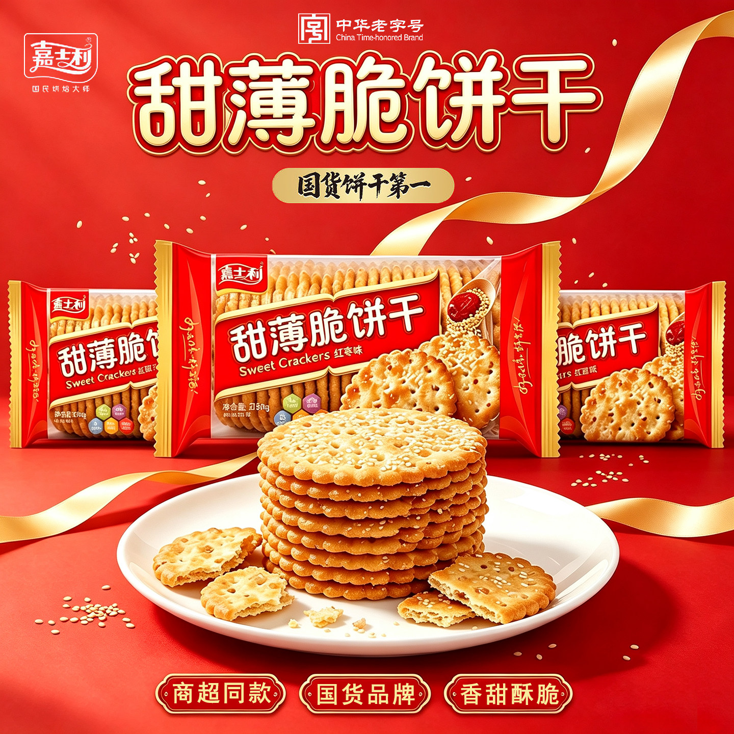 嘉士利芝麻味甜薄脆饼干休闲零食小吃红枣薄脆下午茶办公室零食