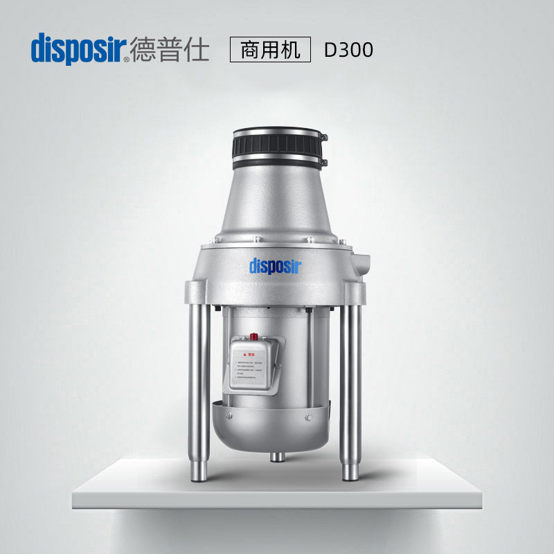 德普仕d300商用厨余垃圾粉碎机食物垃圾处理器
