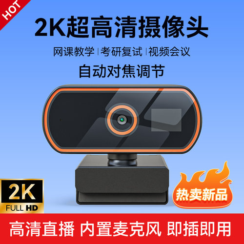 摄像头高清家用带麦克风网课会议