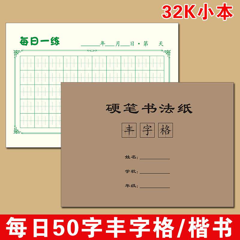 32开张法格楷书练字本每日一练打卡纸丰字格硬笔书法小学生川字格