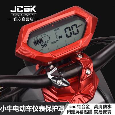 JCGK仪表罩小牛电动车U+/UB/UA/N1S中控屏防水盖cnc铝合金保护壳