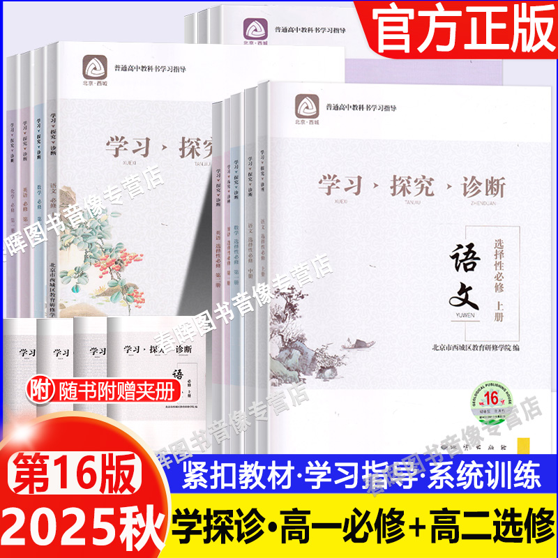 正版现货 高一学探诊 北京西城