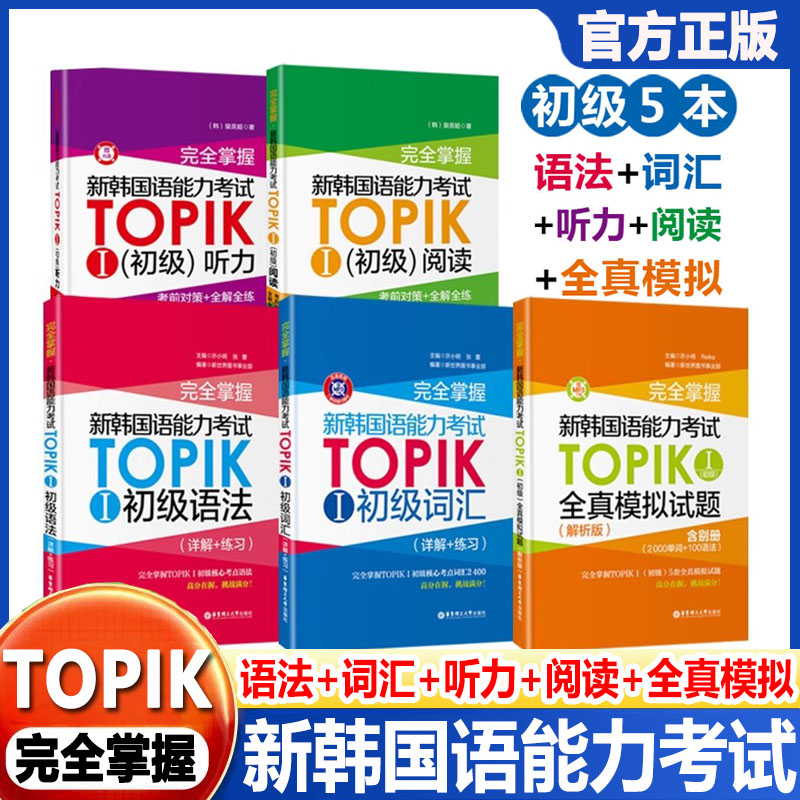 【华理工】新韩国语能力考试TOPIK初级语法+词汇+阅读+听力+全真模拟试题完全掌握华东理工韩语突破能力单词真题练习