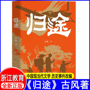 归途 生机沉郁的城作者古风新作 真实历史事件改编中国现当代文学战争历史长篇小说 小说叙事跌宕起伏情节扣人心弦浙江教育出版社