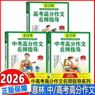 2026意林官方正版中考高分作文名师指导1+2 备战2026年中考 素材积累 考场范文 应考攻略 详解作文冲刺热点考点素材解析优秀作文