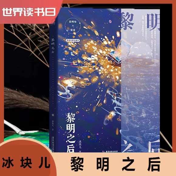 黎明之后 冰块儿 著 青春/都市/言情/轻小说文学 超人气作家冰块儿
