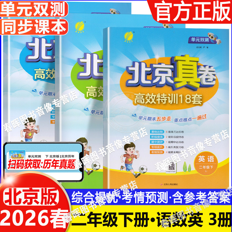 2026春 单元双测北京真卷二年级上下册语文数学英语北京版小学2年级同步练习教辅高分训练册提优练习真卷含答案北京市各区模拟真题