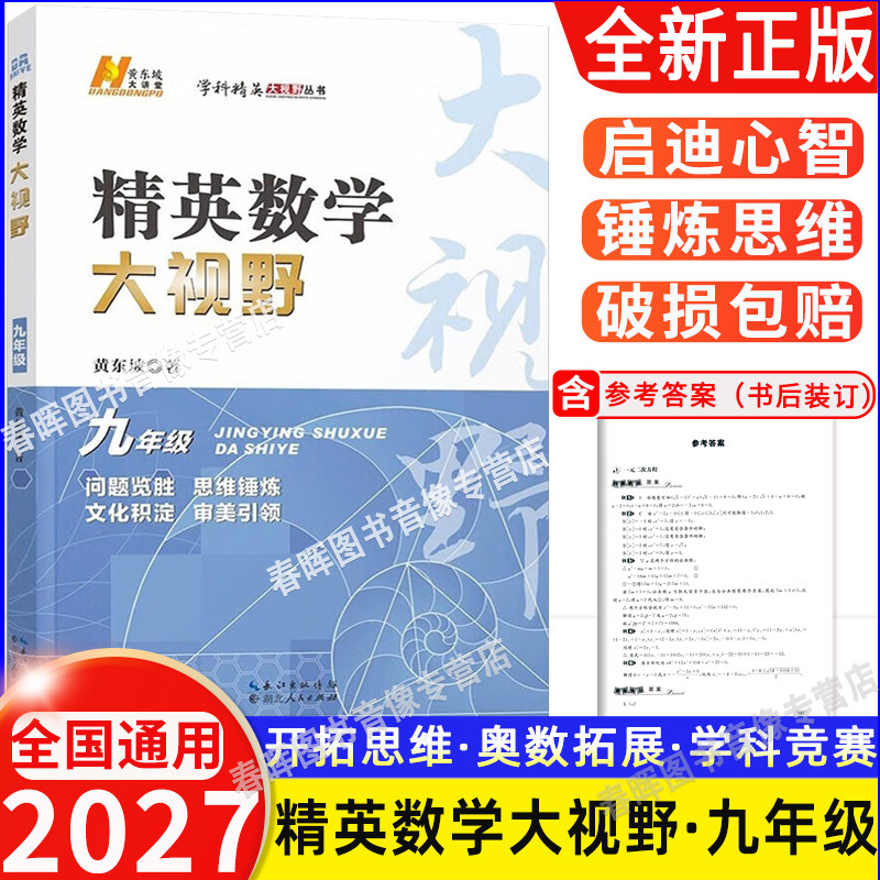 2027全国通用 精英数学大视野九年级 9年级数学上下册黄东坡主编中学生培优竞赛培优提高冲刺中考复习教程解题思路奥赛辅导用书