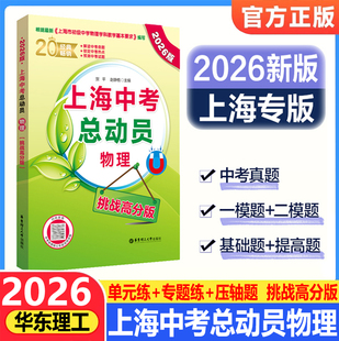 2026新上海中考总动员物理挑战高分版初中初三九年级物理中考热点命题赠视频讲解适合中学生华东理工大学出版社