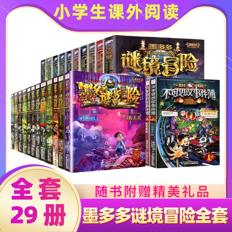 正版 墨多多谜境冒险全套22册+不可思议事件薄全7册 共29册 1季2季全集 雷欧幻像系列 文字阳光漫画版不可思议事件簿