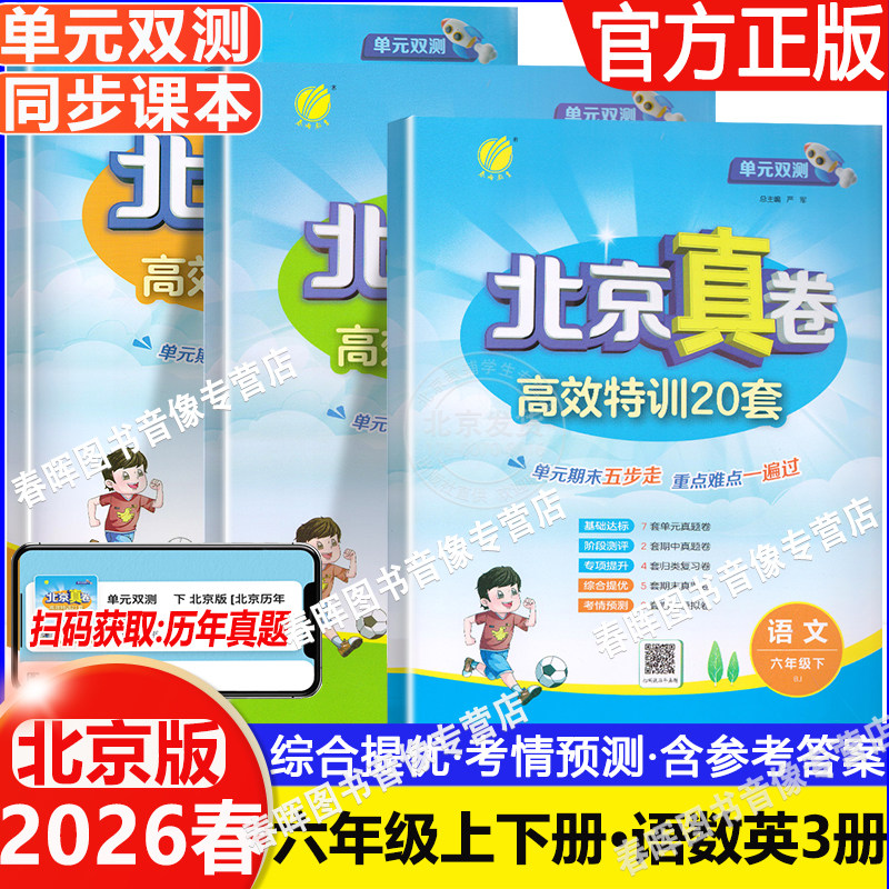 2026春 单元双测北京真卷六年级上下册语文数学英语北京版小学6年级同步练习教辅英语高分训练册提优练习真卷含答案