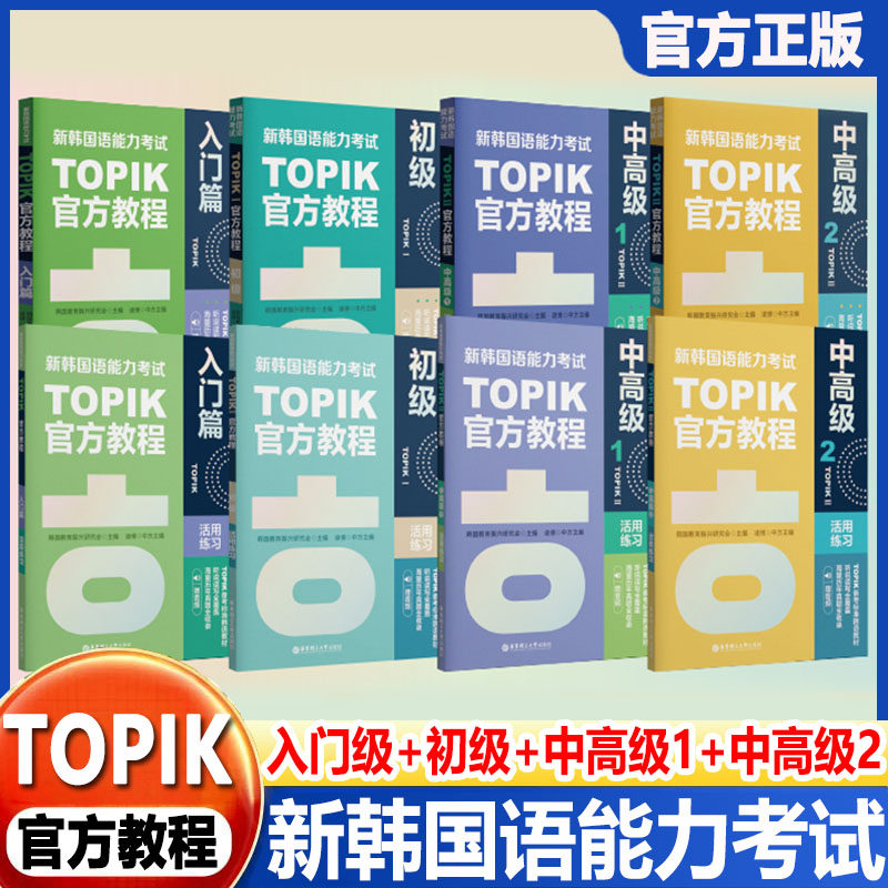 任选赠音频新韩国语能力考试TOPIK零基础入门级初级中高级官方教程自学韩语备考topik1~6级自学入门试卷韩国语