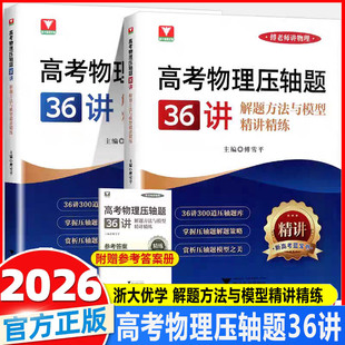 2026浙大优学高考物理压轴题36讲阶梯方法与模型精讲精练高一高二高三高考解题策略3000道压轴题库新高考篮宝书专项训练总复习