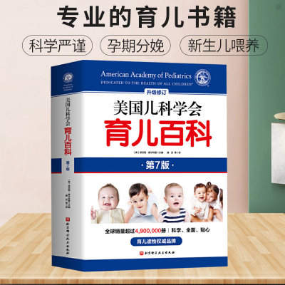 美国儿科学会育儿百科第7版 辅食睡眠发育喂养儿科健康早教 儿童孩子启蒙孕妇早教新手父母胎教儿童成长健康怀孕胎教母婴喂养