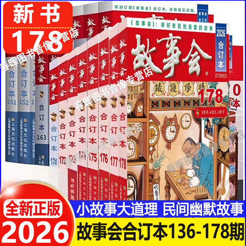 2026年故事会合订本杂志新178期24年154-162期 2025年163-174期 传统文学经典民间幽默故事2019合订本 文学文摘故事作文学杂志
