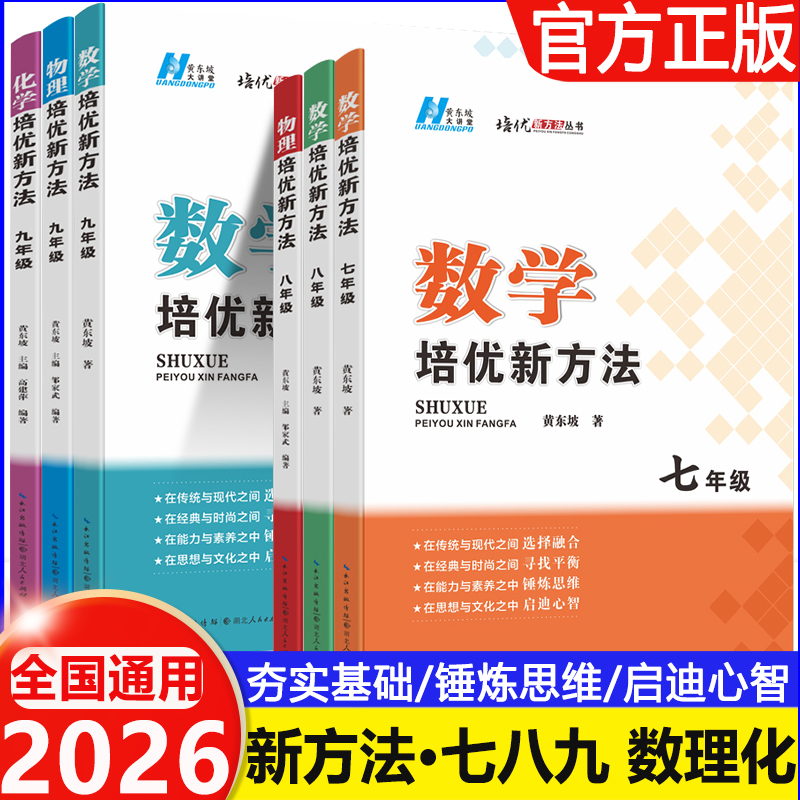 2026培优新方法初中数学物理 黄东坡培优兼顾竞赛七八九年级中考初一初二初三奥数竞赛辅导基础拓展训练789年级湖北人民出版社