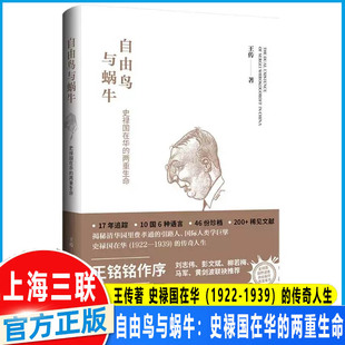 自由鸟与蜗牛：史禄国在华的两重生命 王传 著 社科 史学理论 历史人物 揭秘清华园里费孝通的引路人、国际人类学巨擎 上海三联