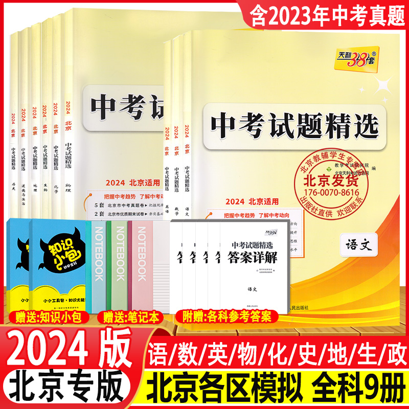 2024版天利38套中考试题精选语文数学英语物理化学政治历史地理生物北京中考北京市各区模拟及真题精选中考试题汇编含2023年真题精 书籍/杂志/报纸 中学教辅 原图主图