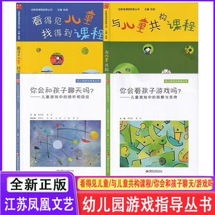 你会看孩子游戏吗+你会和孩子聊天吗+看得见儿童+与儿童共构课程幼儿园游戏指导丛书幼儿园游戏课程儿童游戏中观察与支持全新正版